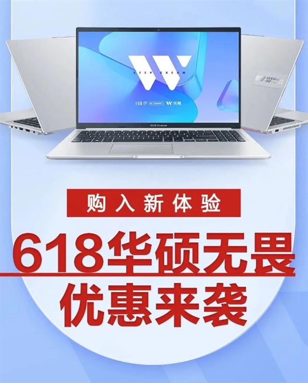 3期免息+立省1500元 618開門紅換機(jī)選華碩無畏系列享多重福利