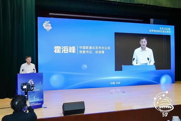 北京信息通信業(yè)舉辦2023年世界電信和信息社會(huì)日?qǐng)?bào)告會(huì)(圖5)