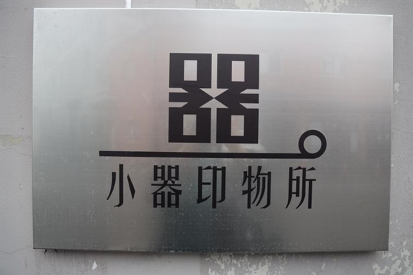 更高附加值的圖像輸出方案 佳能助力藝術品打印業(yè)務持續(xù)開拓(圖1)